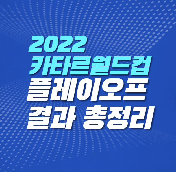2022카타르월드컵플레이오프결과-총정리