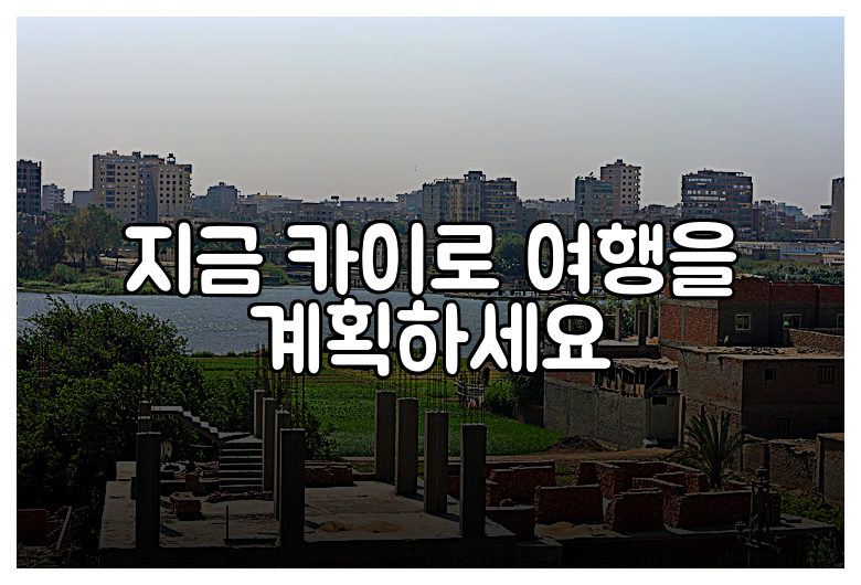 지금 카이로 여행을 계획하세요