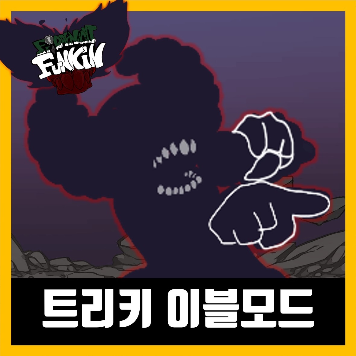  프라이데이 나이트 펌킨 트리키 이블모드 다운로드 (fnf Corrupted tricky)