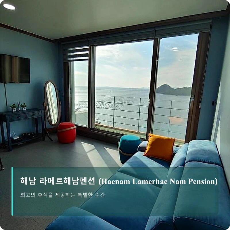 해남 라메르해남펜션 (Haenam Lamerhae Nam Pension)_2
