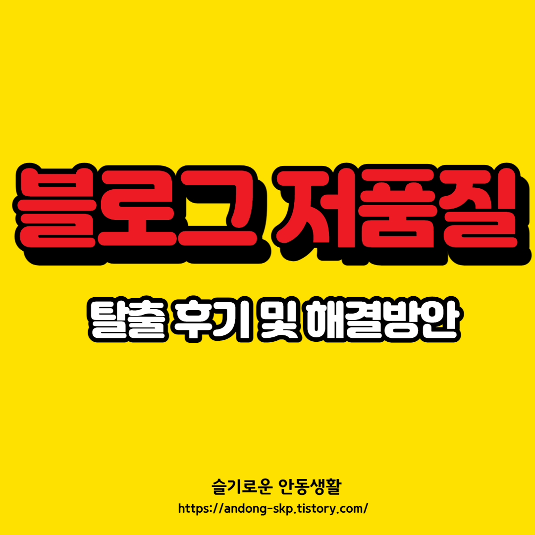  티스토리 저품질, 통누락 탈출 후기