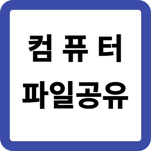 파일공유