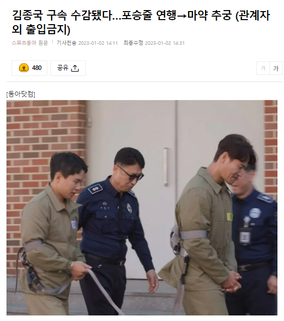  김종국 구속 수감됐다 (관계자 외 출입금지)