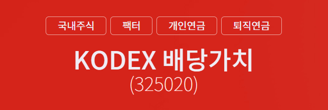 KODEX 배당가치 정식 명칭 및 주식 번호