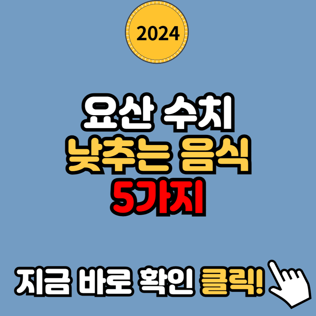 요산 수치를 낮추는 최고의 음식 5가지