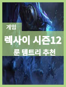  롤 시즌12 렉사이 정글 룬 아이템트리, 초반 정글의 지배자