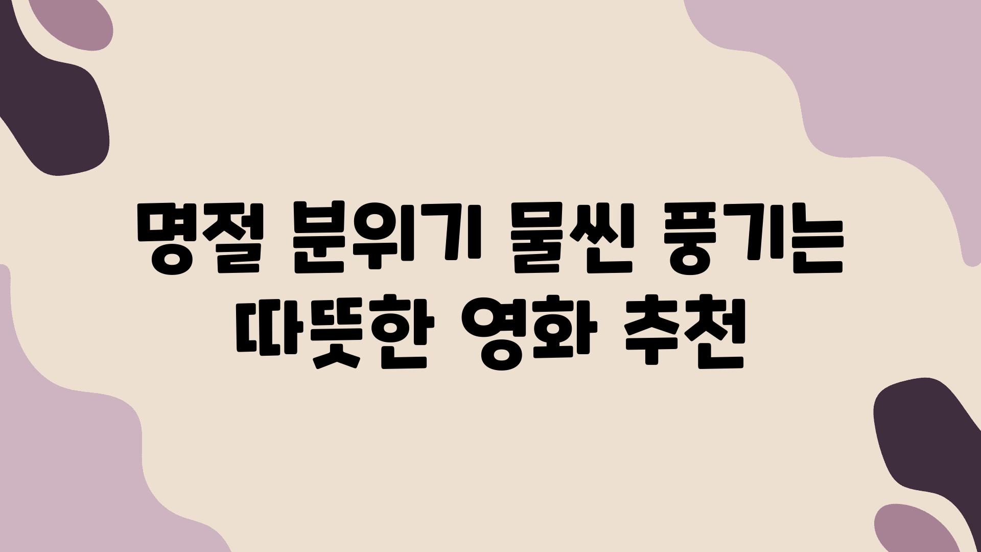 명절 분위기 물씬 풍기는 따뜻한 영화 추천