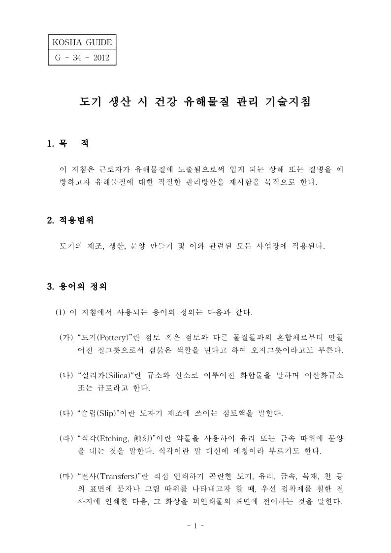  [건설공사 안전비법]_도기 생산 시 건강 유해물질 관리 기술지침