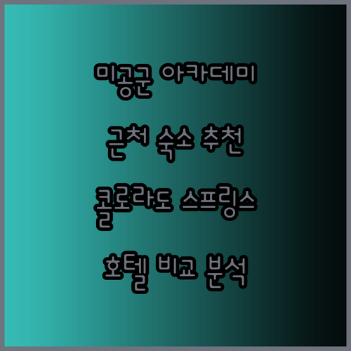 미국 공군 아카데미 근처 숙소? 콜로