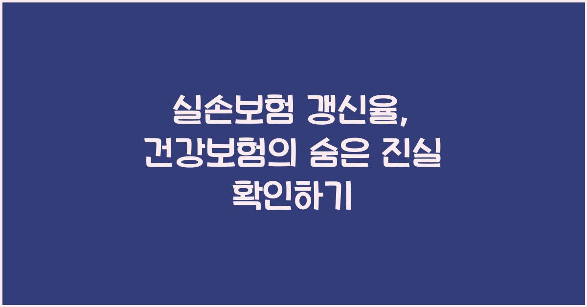 실손보험 갱신율