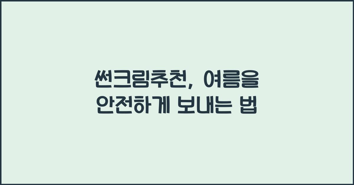 썬크림추천