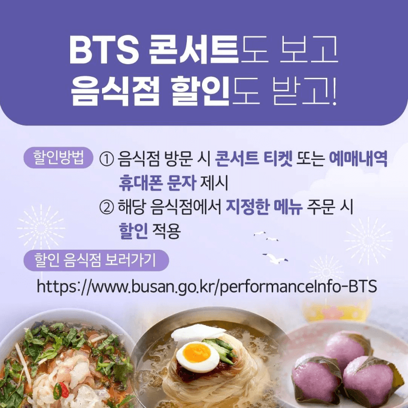 BTS부산콘서트 음식점 할인 이벤트