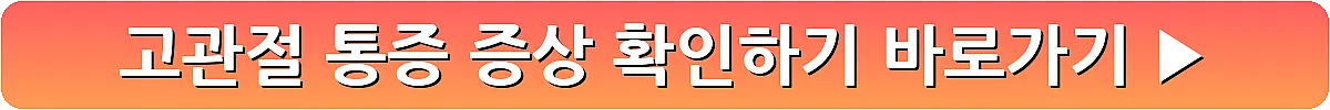 고관절 통증 증상 확인하기_13