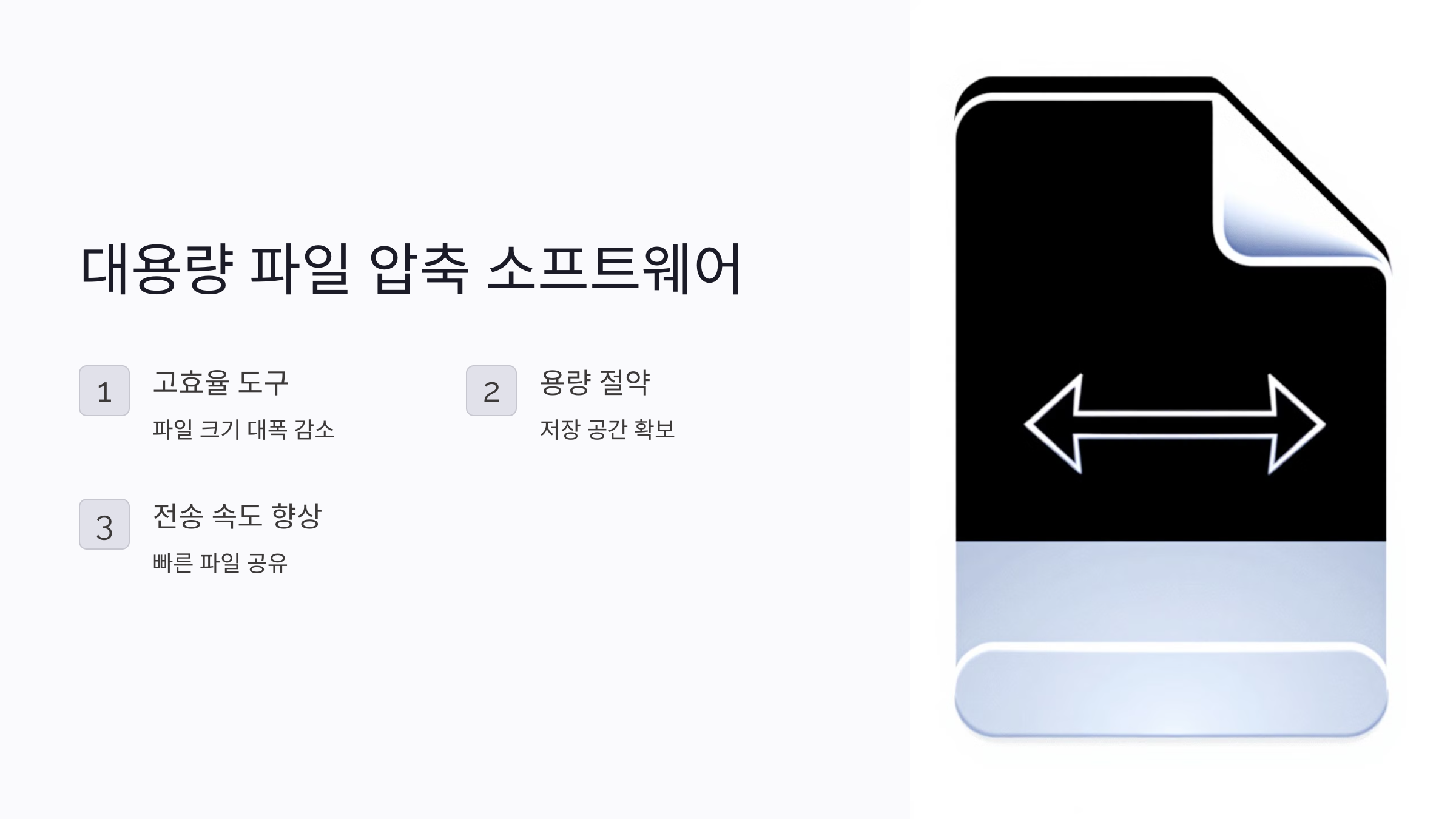 📦 대용량 파일 압축 소프트웨어: 크기를 확 줄이는 고효율 도구