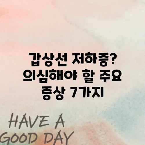 갑상선 저하증? 의심해야 할 주요 증상 7가지
