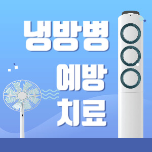 냉방병 예방 방법과 치료