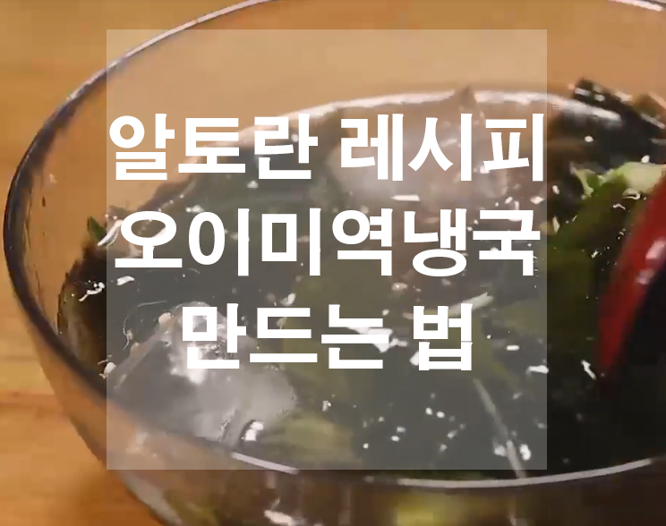  알토란 오이미역냉국 만드는법