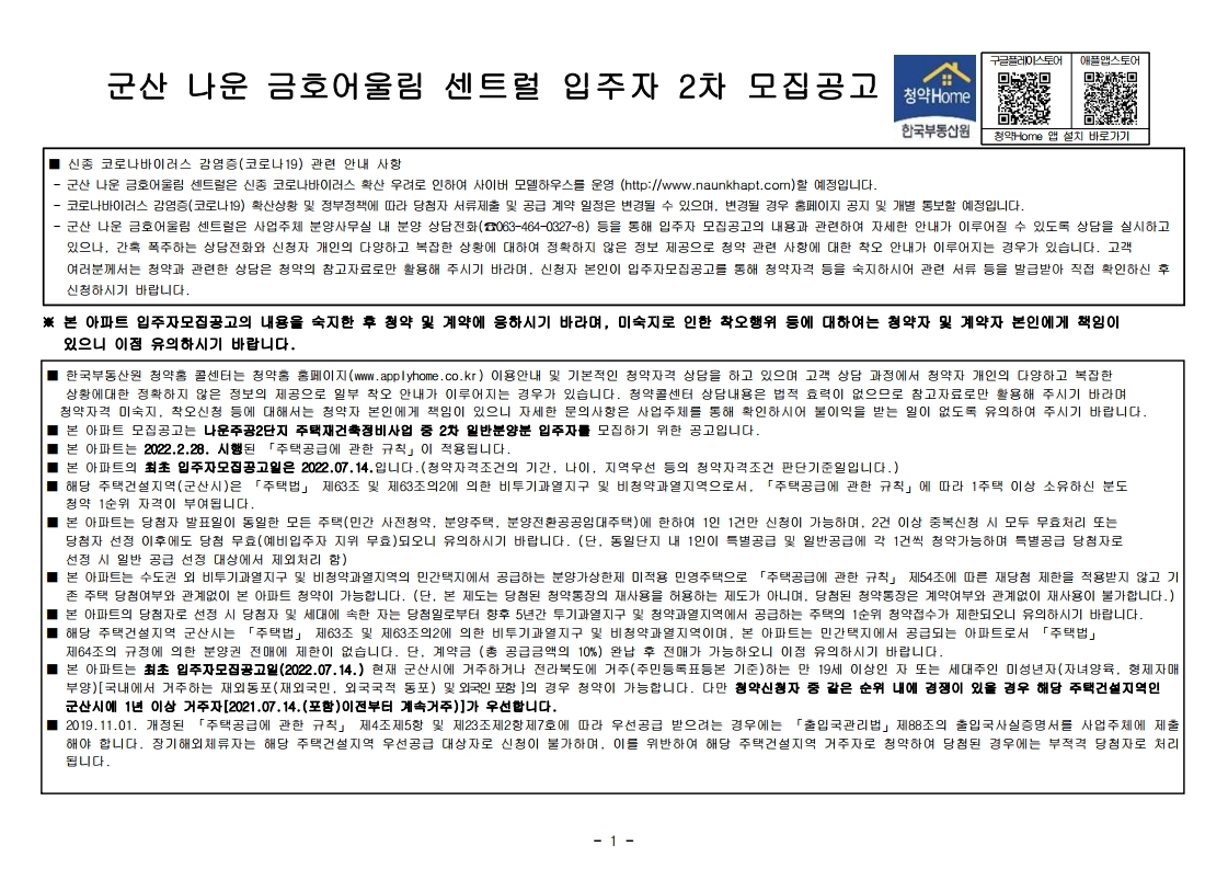  나운 금호어울림 센트럴 2차 입주자 모집 공고문