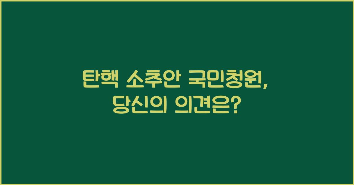 탄핵 소추안 국민청원