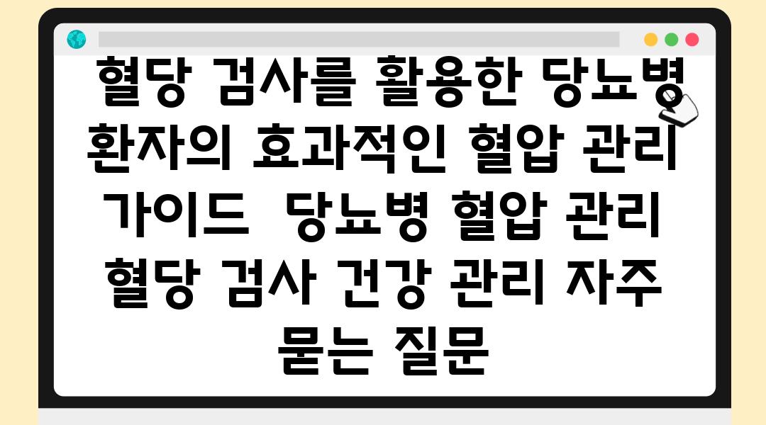  혈당 검사를 활용한 당뇨병 환자의 효과적인 혈압 관리 설명서  당뇨병 혈압 관리 혈당 검사 건강 관리 자주 묻는 질문