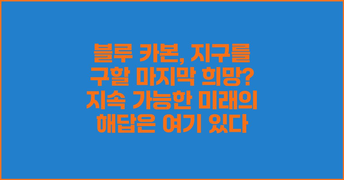 블루 카본, 지구를 구할 마지막 희망?