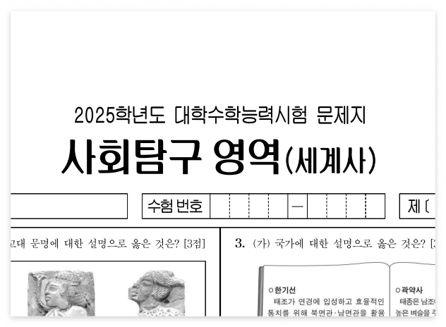 2025학년도 수능시험 세계사 시험지
