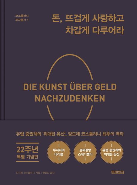  돈 뜨겁게 사랑하고 차갑게 다루어라, 투자 대가의 생각을 읽다