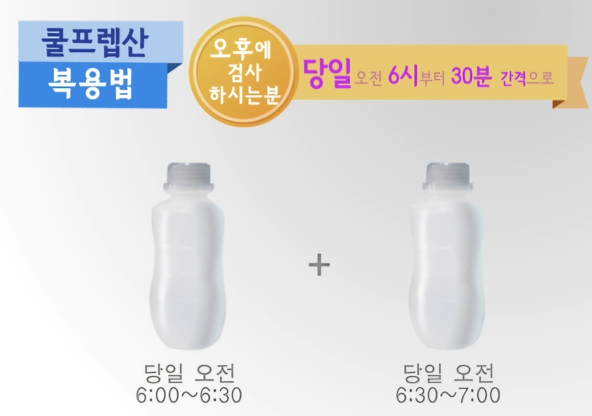 오후 검사인 경우 검사 당일 오전 6시 부터 30분 간격으로 2회 복용