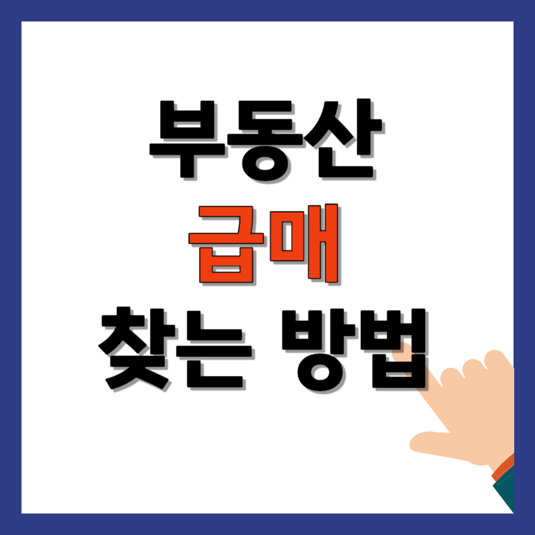 부동산 급매 찿는 방법