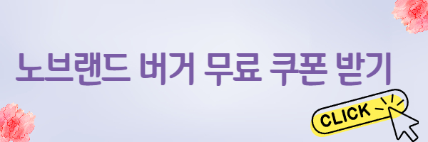 노브랜드 버거 무료 쿠폰