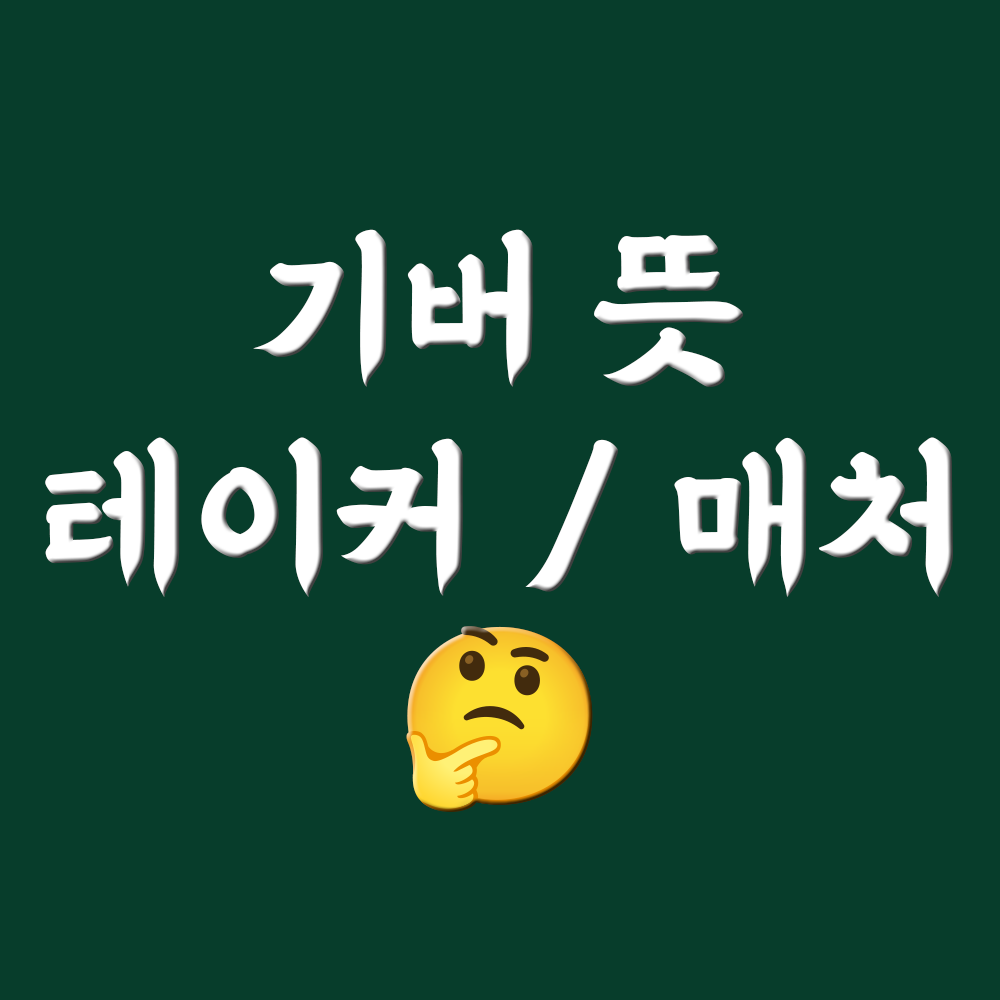  기버 뜻 기버정신, 테이커 뜻, 매처 뜻 알아보자
