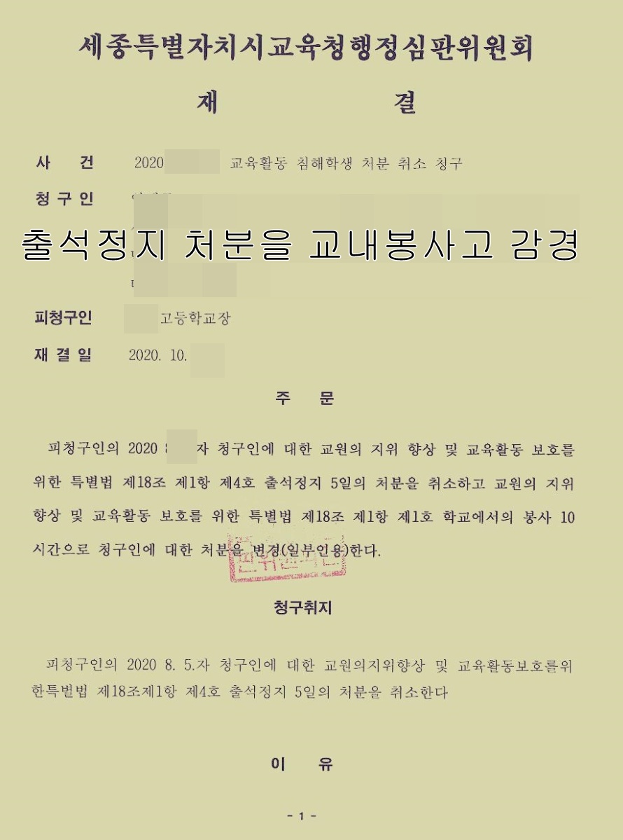 행복한세상 필행정사 입니다. :: (교권침해 출석정지를 교내봉사로 감경받은 실제 업무사례)중학교 고등학교 학생이 교사에게 욕을 해서 출석정지 처분 받을것을 행정심판으로 감경받는 방법. 교권보호위원회 선도위원회 출.. 행복한세상 필행정사 입니다. :: (교권침해 출석정지를 교내봉사로 감경받은 실제 업무사례)중학교 고등학교 학생이 교사에게 욕을 해서 출석정지 처분 받을것을 행정심판으로 감경받는 방법. 교권보호위원회 선도위원회 출..