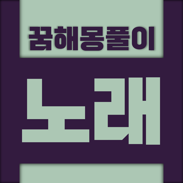  [꿈해몽풀이] 노래 꿈해몽 모음 (노래방, 가수, 소리, 방송국, 유희, 유명, 합창, 성악)