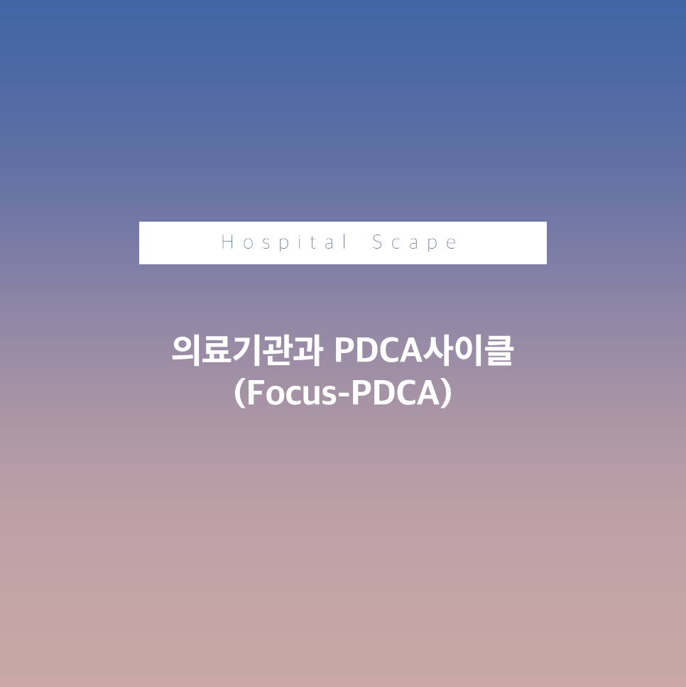 PDCA-PDCA사이클-FocusPDCA-병원PDCA-PDCA이해