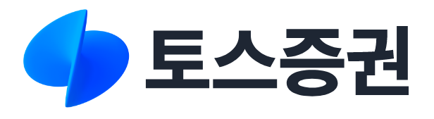  토스증권 주식 고객센터 전화번호 (간단)