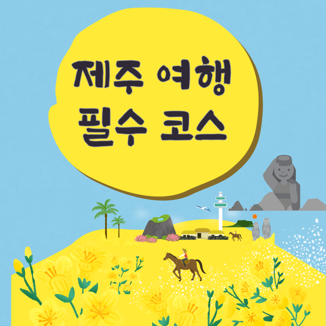 제주여행 필수 코스