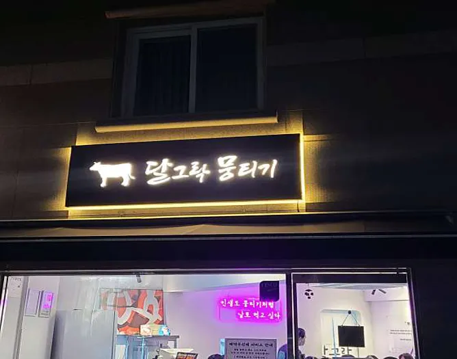 달그락뭉티기