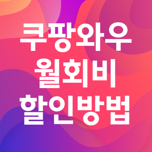 쿠팡와우월회비