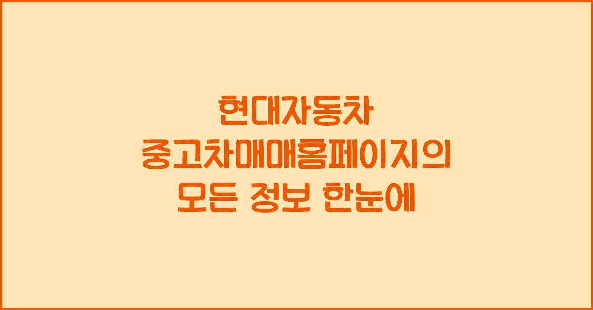 현대자동차 중고차매매홈페이지