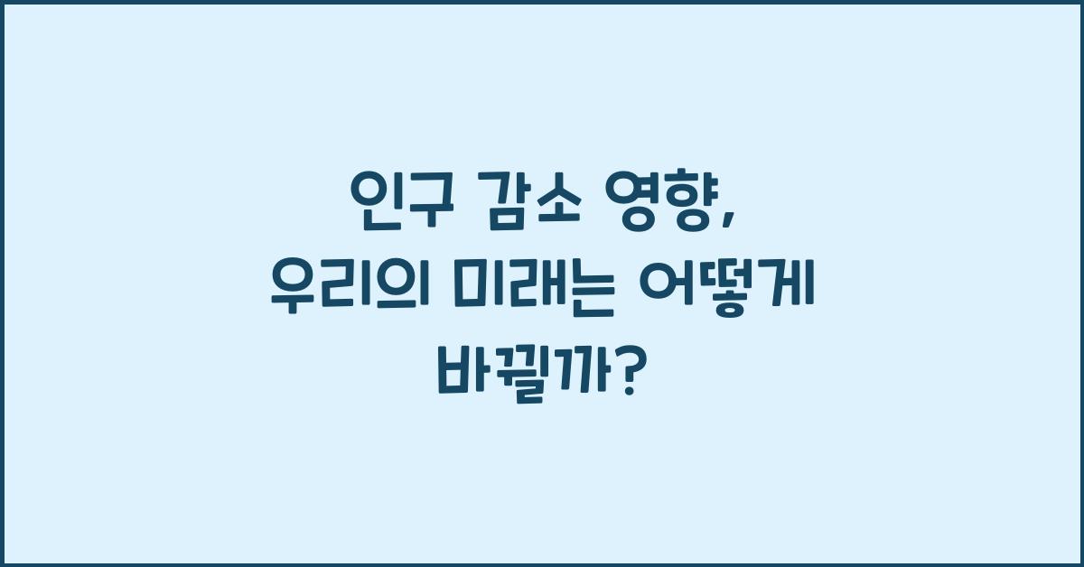 인구 감소 영향