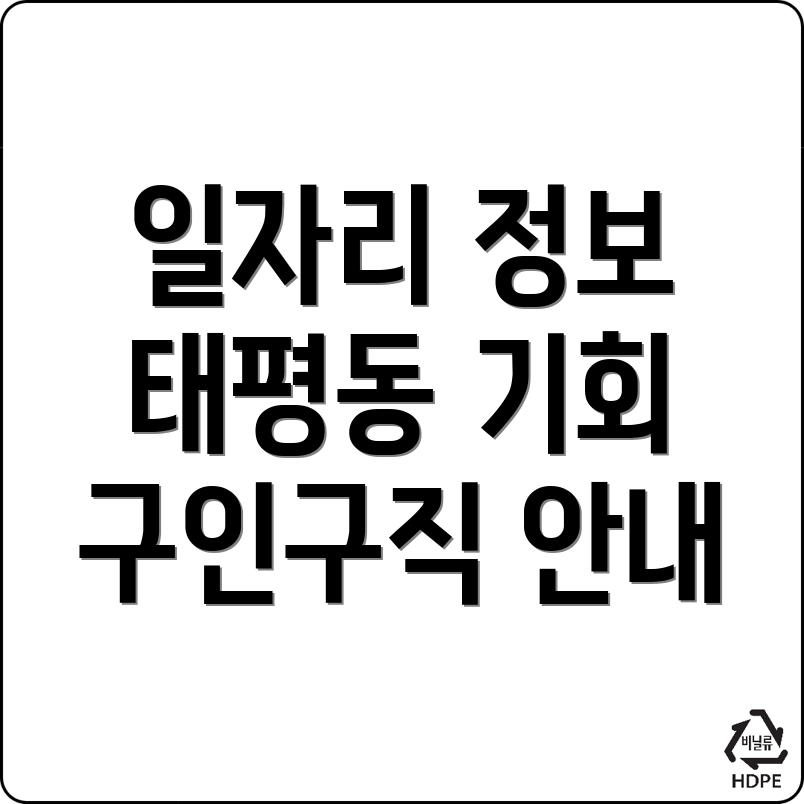 전주 완산구 구인구직