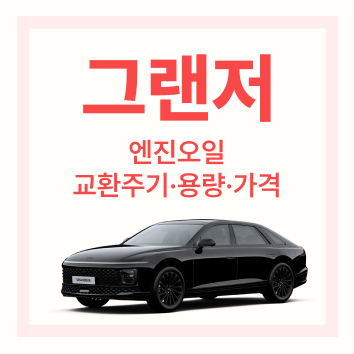 그랜저 엔진오일 교환주기, 용량, 교환비용 알아보기 (2023년 1월 업데이트) 그랜저 엔진오일 교환주기, 용량, 교환비용 알아보기 (2023년 1월 업데이트)