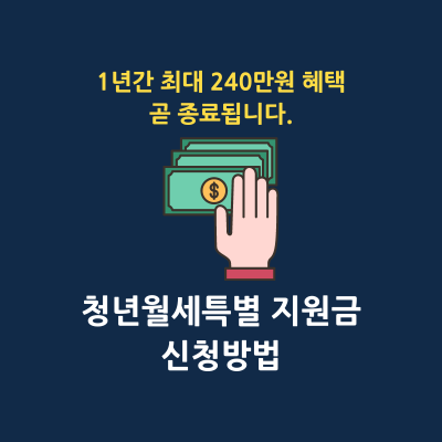 월세 거주 청년 월세 특별지원금 신청방법 썸네일