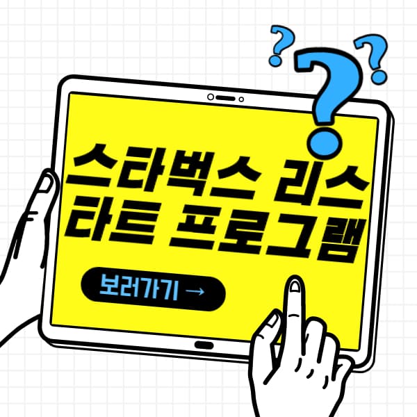  스타벅스 리스타트  프로그램 총정리!