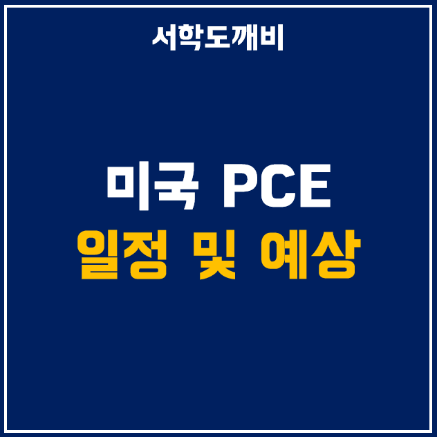  [3월 경제지표] 미국 2월 개인소비지출 PCE 지수 발표 일정 및 예상치 - 한국 날짜 시간