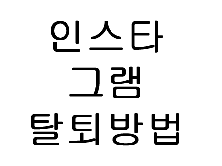  인스타그램 탈퇴 방법 계정삭제 (PC, 핸드폰 버전)