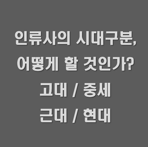  역사의 시대구분, 어떻게 할 것인가?