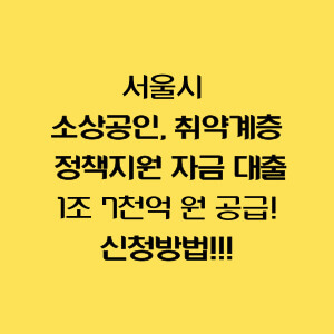 서울신용보증재단-대출-썸네일