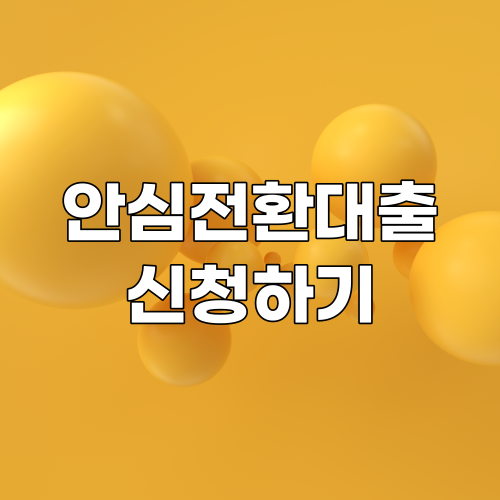  최저 연 3.7% 고정금리, 안심전환대출 신청 바로가기 | 자격 및 서류 확인