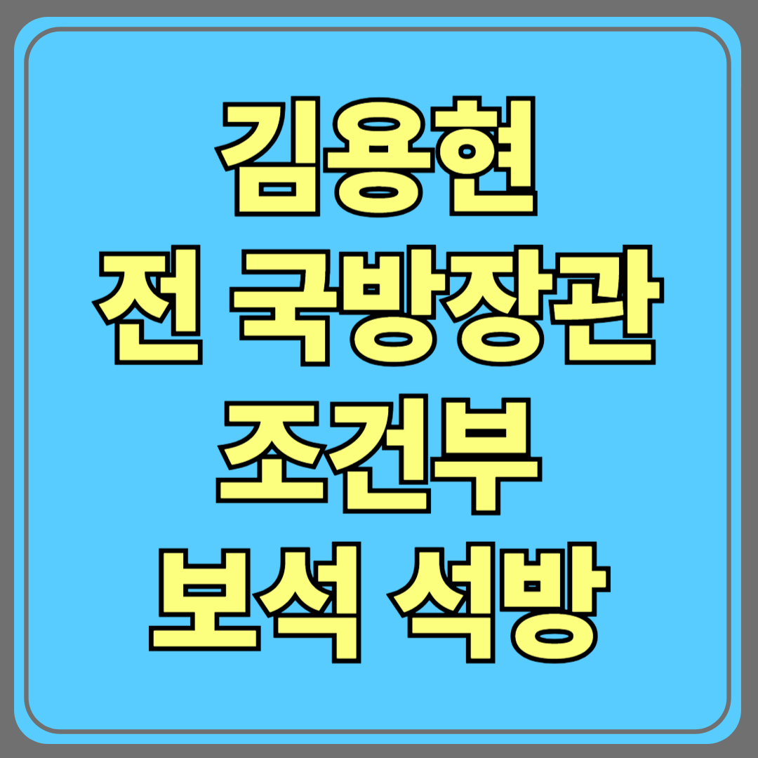 김용현 전 국방장관, 조건부 보석 석방…“평일은 주거 제한·접촉금지”
